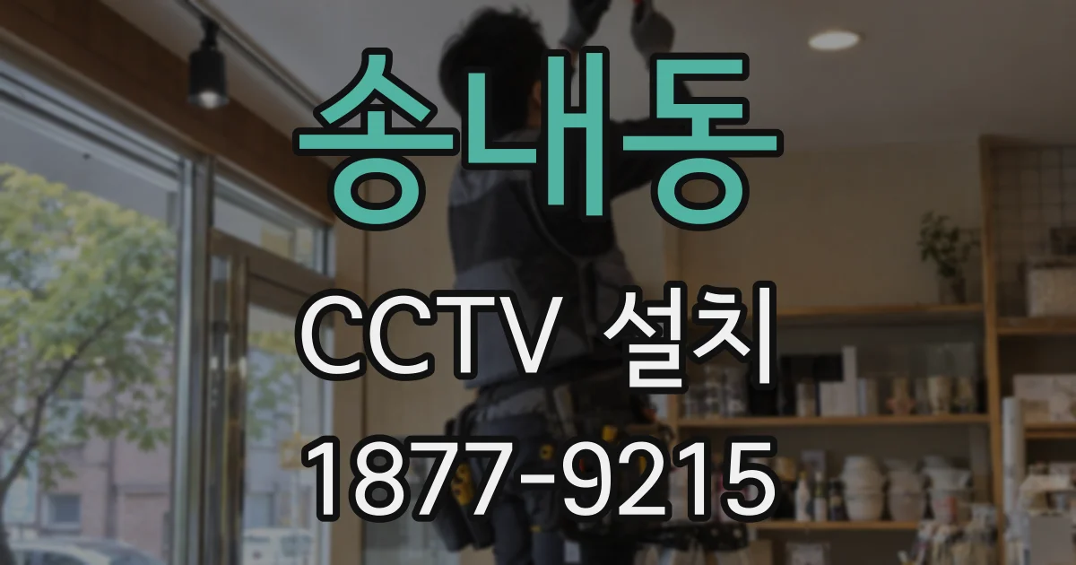 송내동 CCTV 설치