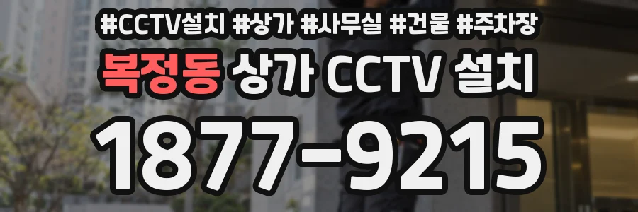복정동 상가 CCTV 설치