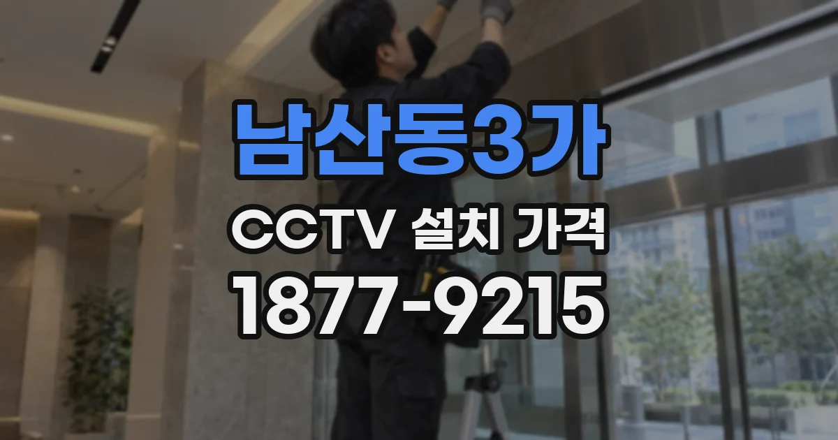 남산동3가 CCTV 설치 가격