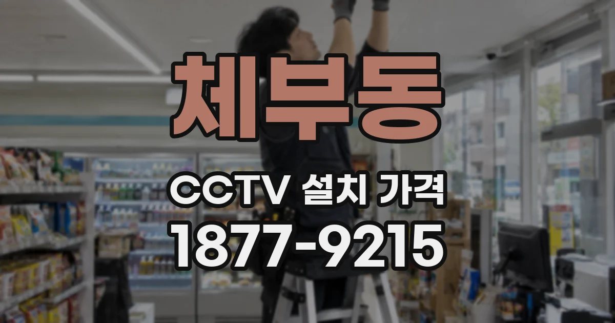 체부동 CCTV 설치 가격