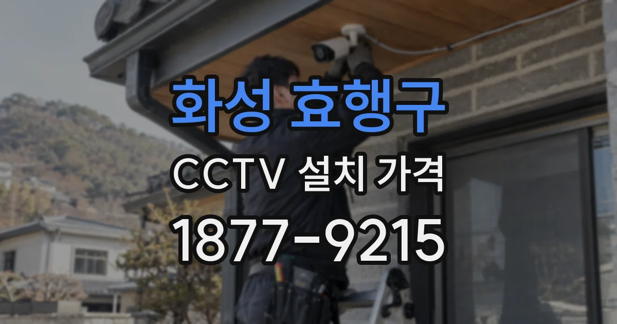 화성 효행구 CCTV 설치 가격