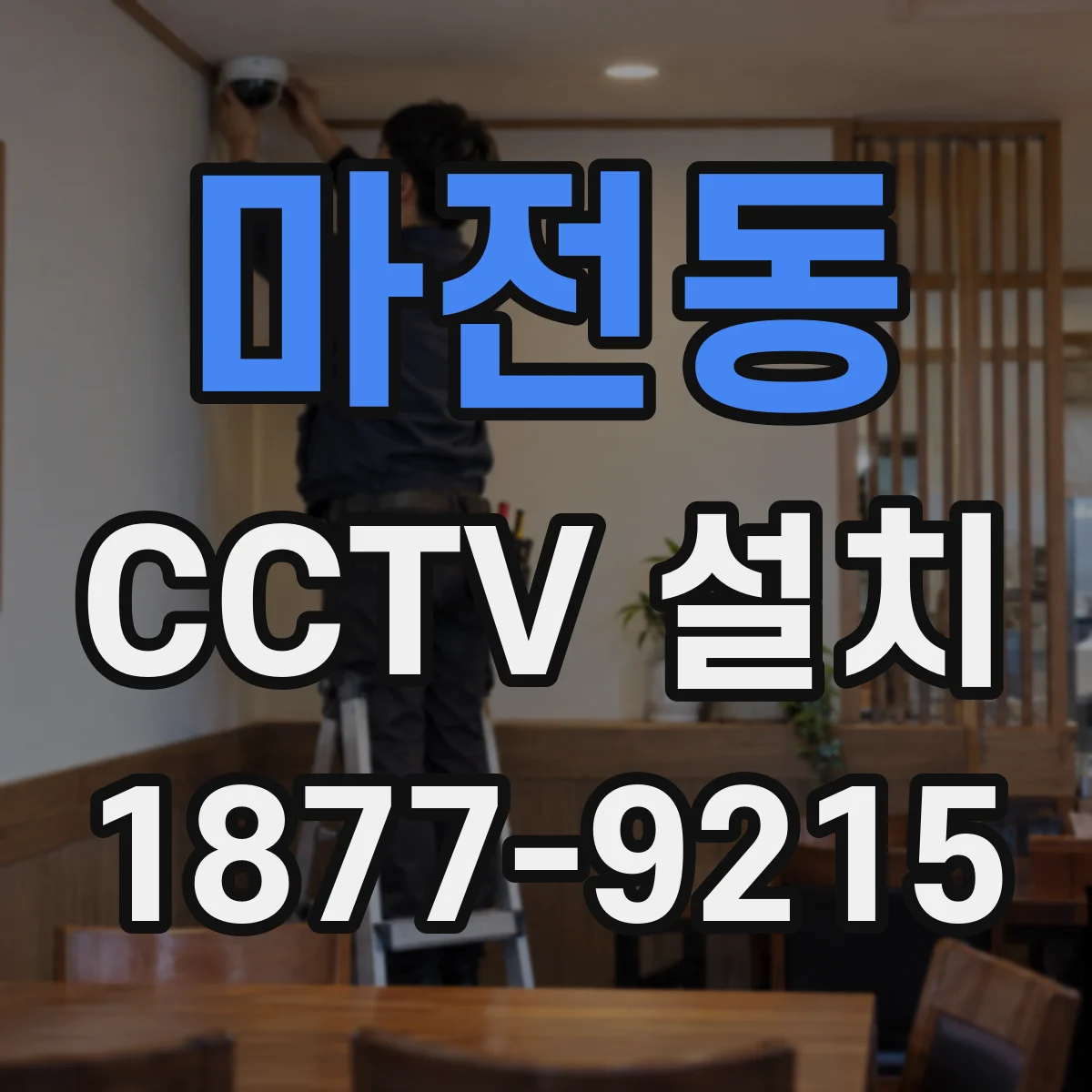 마전동 CCTV 설치
