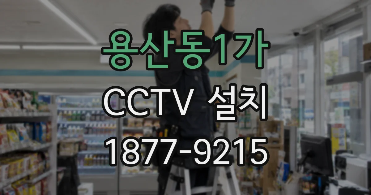 용산동1가 CCTV 설치