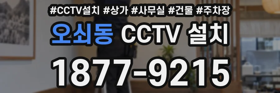 오쇠동 CCTV 설치