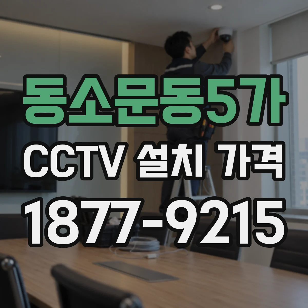 동소문동5가 CCTV 설치 가격