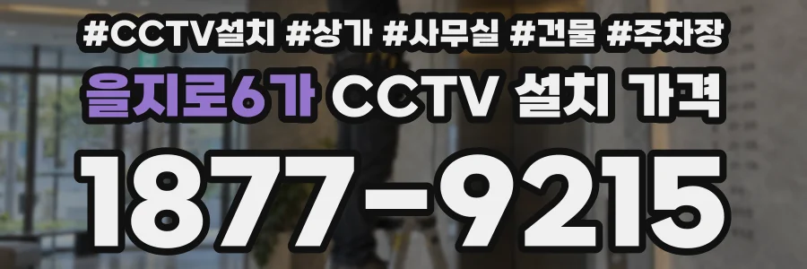 을지로6가 CCTV 설치 가격