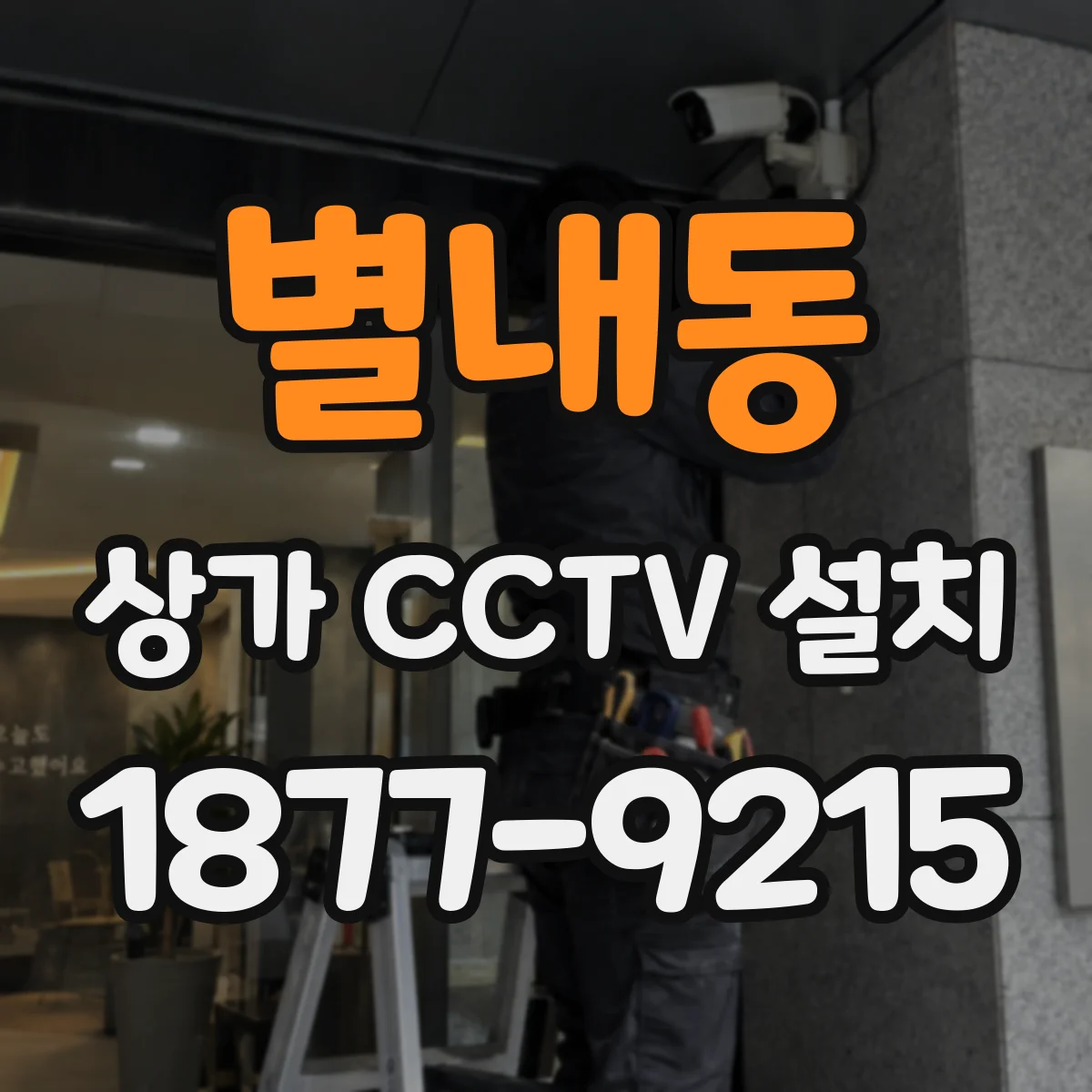별내동 상가 CCTV 설치