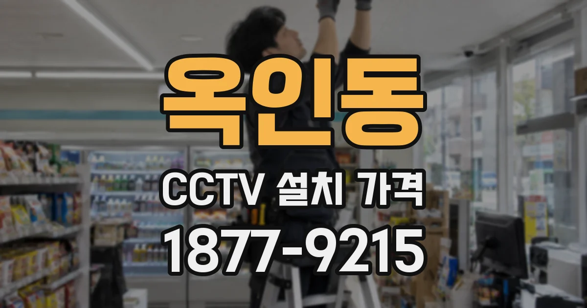 옥인동 CCTV 설치 가격