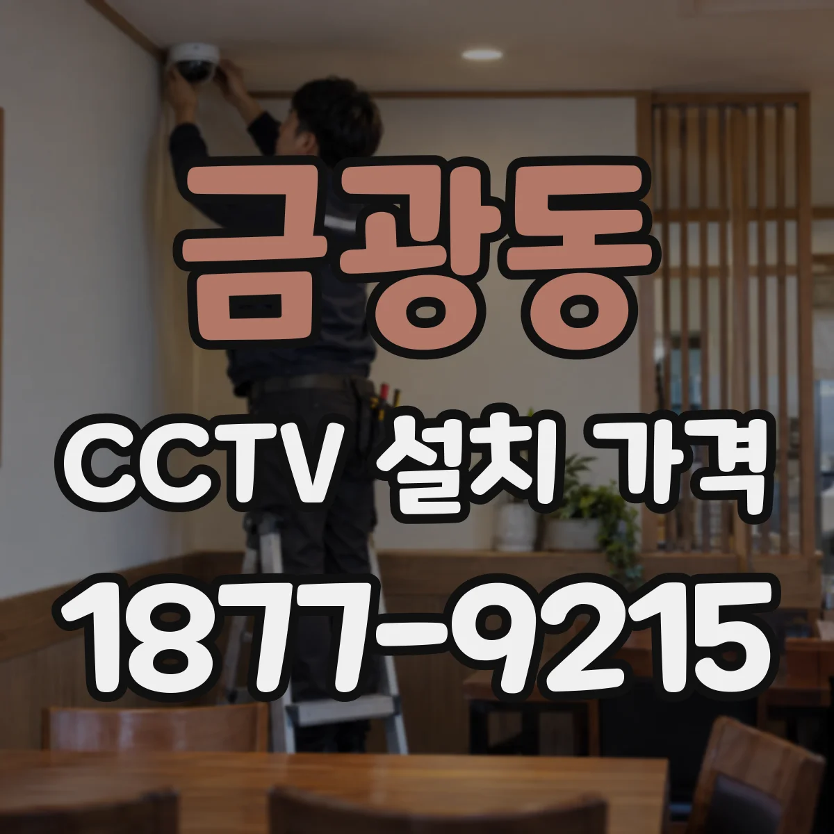 금광동 CCTV 설치 가격