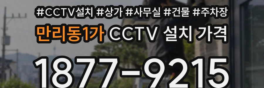 만리동1가 CCTV 설치 가격