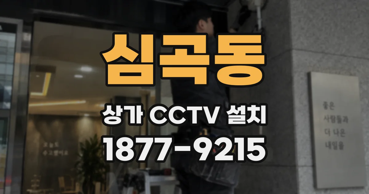 심곡동 상가 CCTV 설치