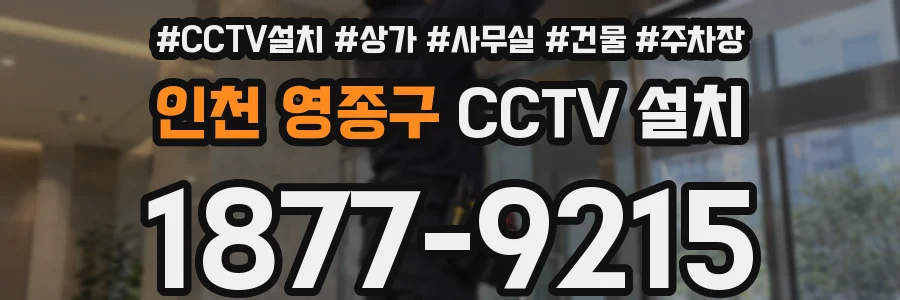 인천 영종구 CCTV 설치