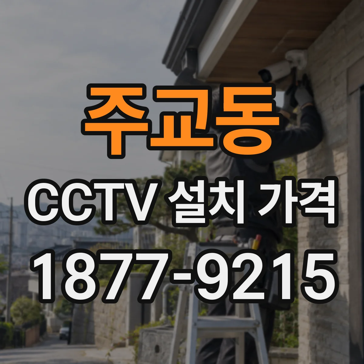 주교동 CCTV 설치 가격