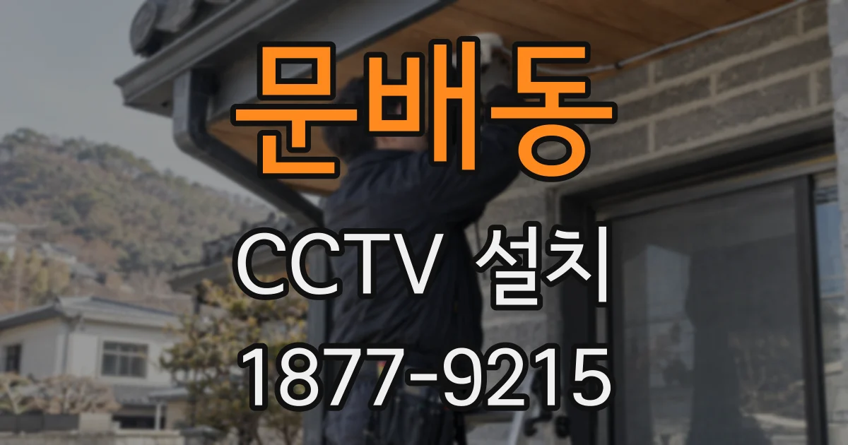 문배동 CCTV 설치