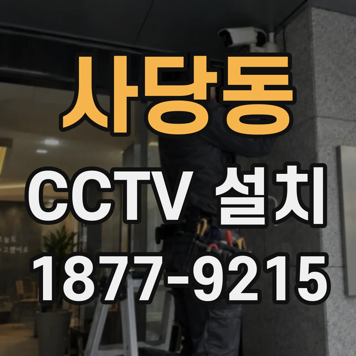 사당동 CCTV 설치