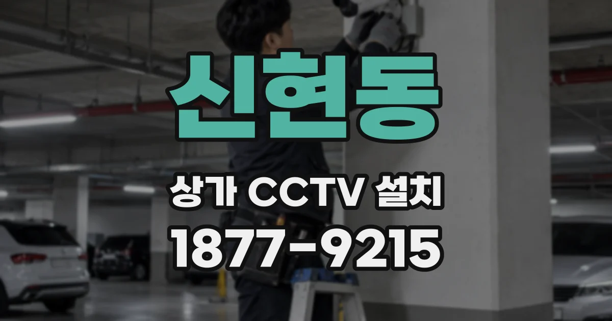 신현동 상가 CCTV 설치