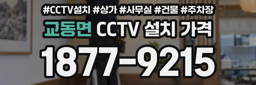 교동면 CCTV 설치 가격