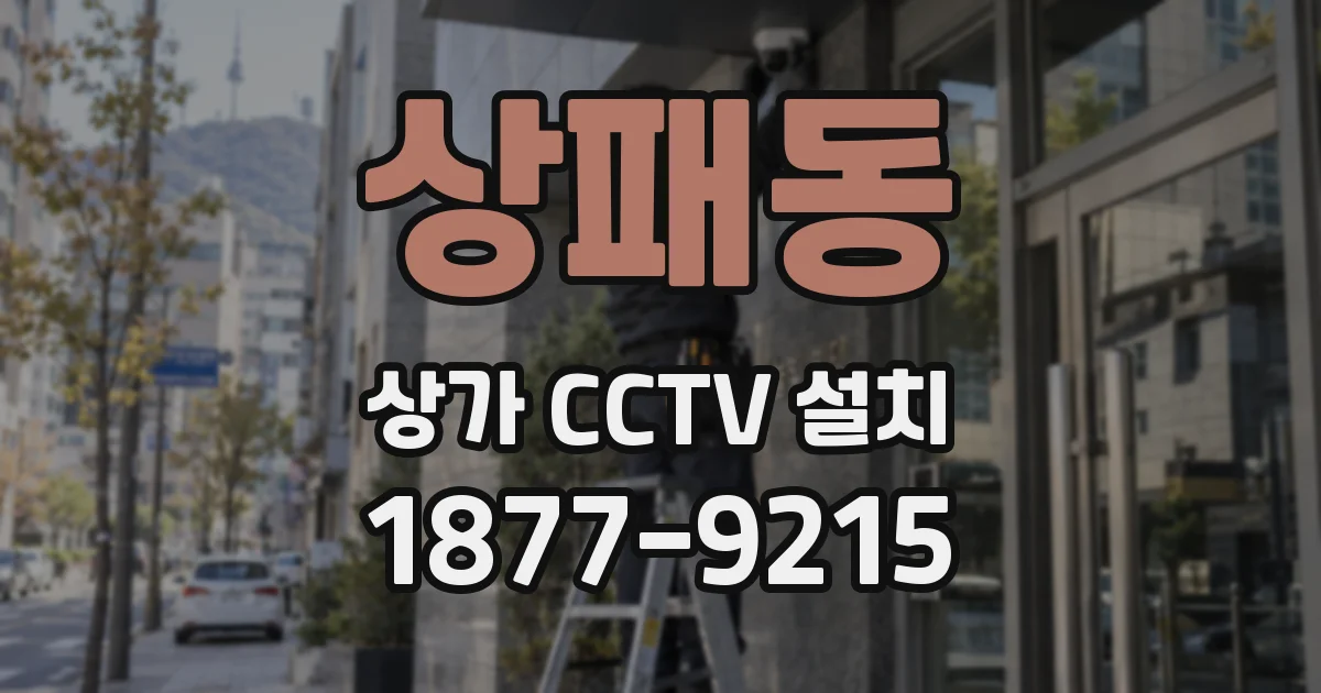 상패동 상가 CCTV 설치