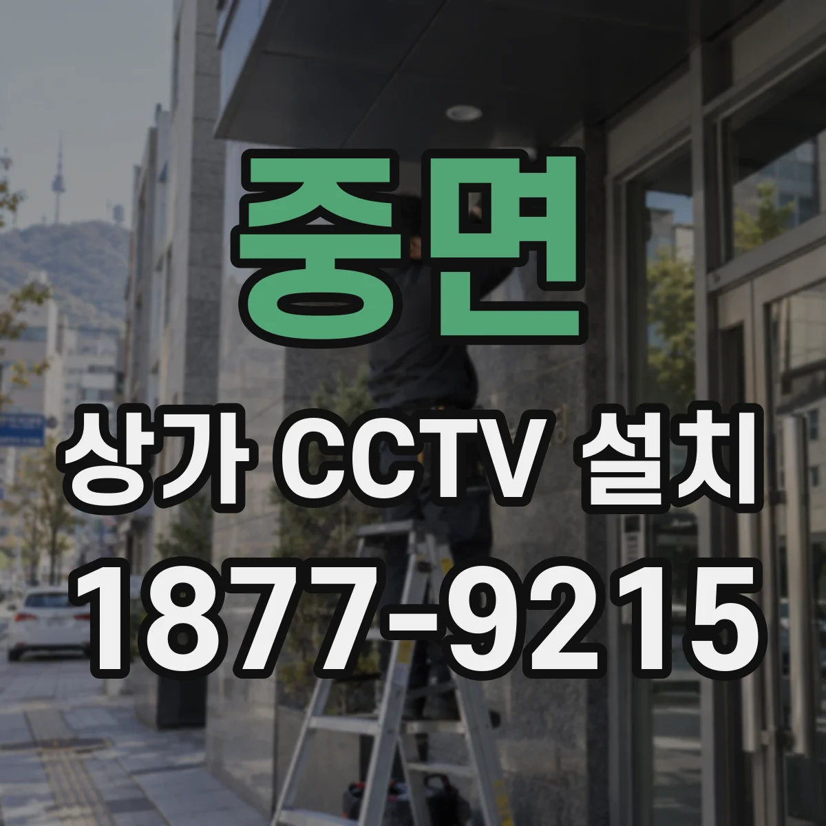 중면 상가 CCTV 설치