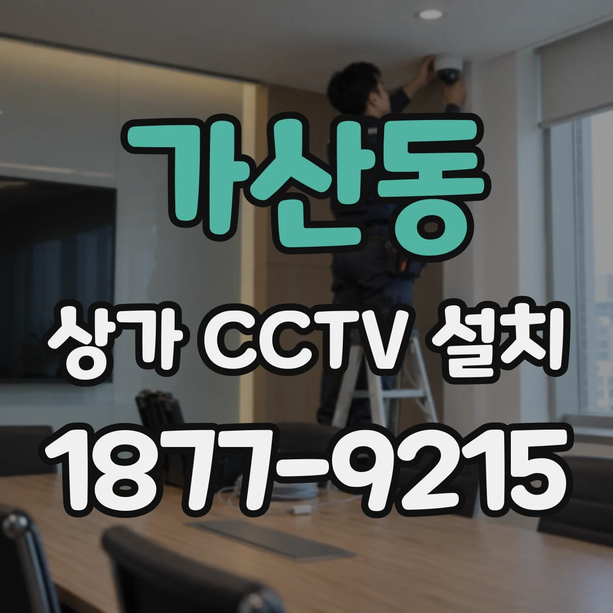 가산동 상가 CCTV 설치