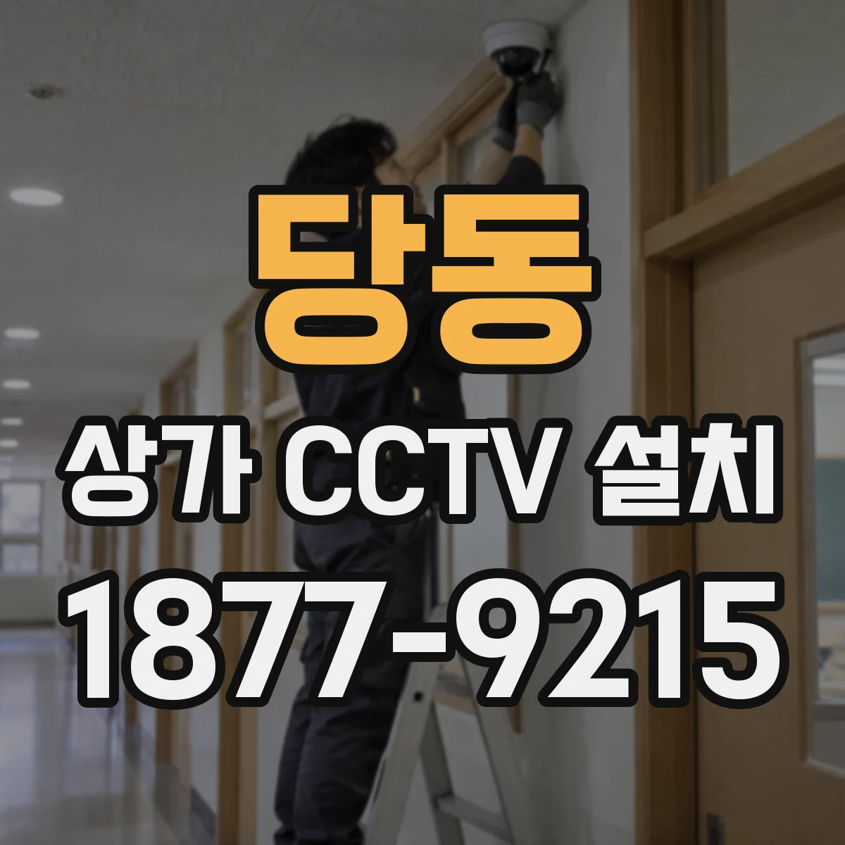 당동 상가 CCTV 설치