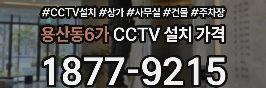 용산동6가 CCTV 설치 가격