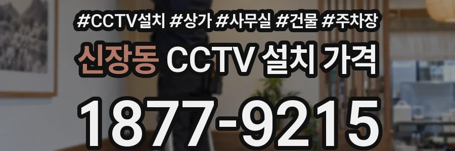 신장동 CCTV 설치 가격