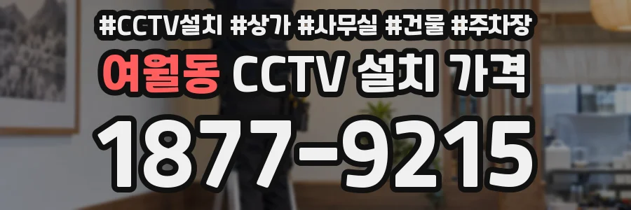 여월동 CCTV 설치 가격