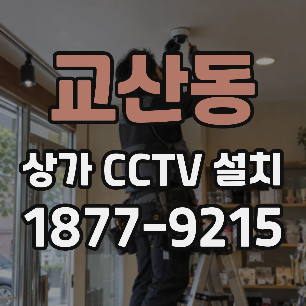 교산동 상가 CCTV 설치