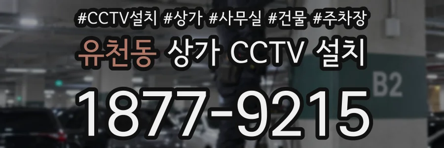 유천동 상가 CCTV 설치