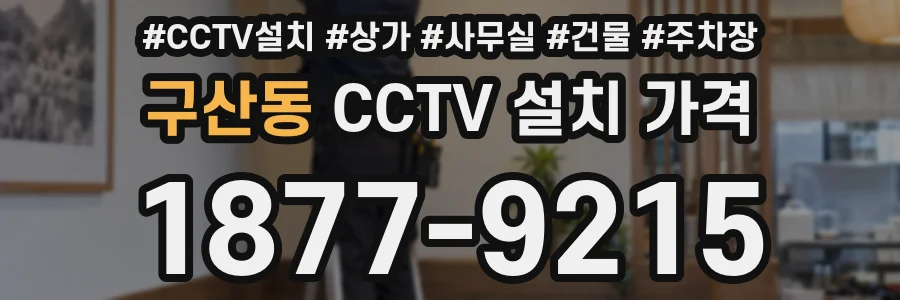 구산동 CCTV 설치 가격