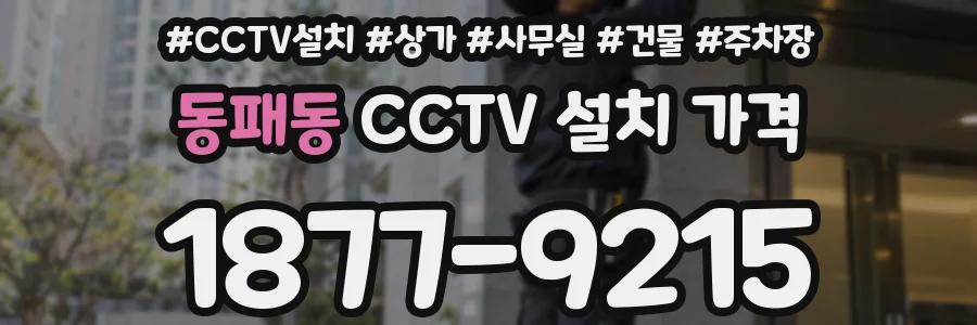 동패동 CCTV 설치 가격