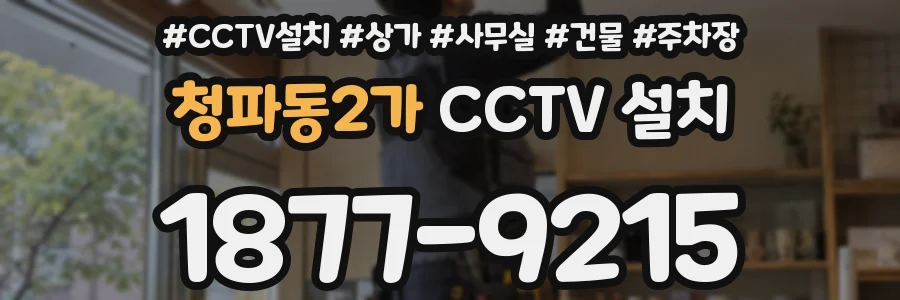청파동2가 CCTV 설치
