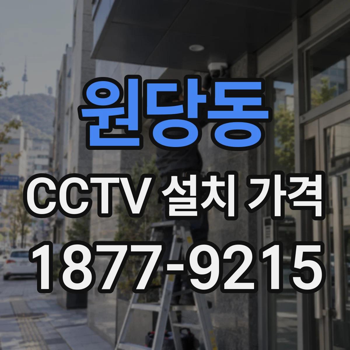 원당동 CCTV 설치 가격