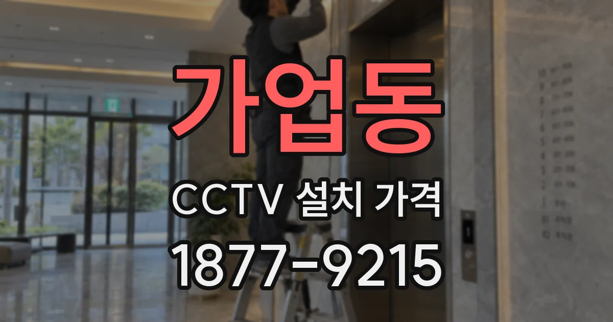 가업동 CCTV 설치 가격