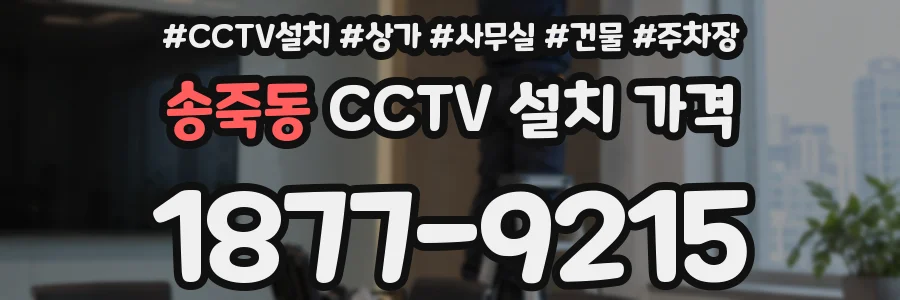 송죽동 CCTV 설치 가격