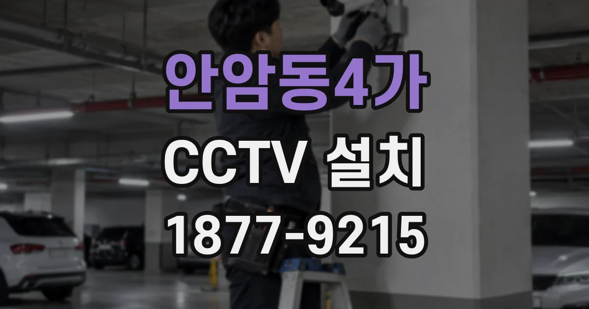 안암동4가 CCTV 설치