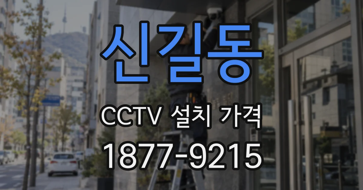 신길동 CCTV 설치 가격
