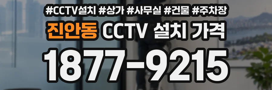 진안동 CCTV 설치 가격