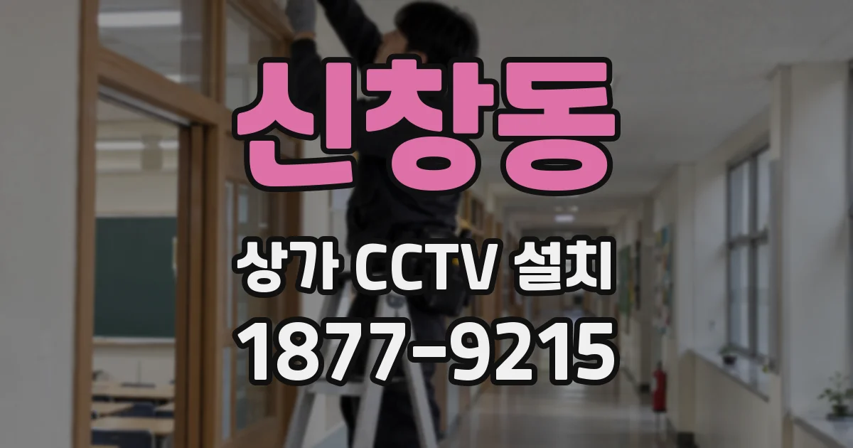 신창동 상가 CCTV 설치