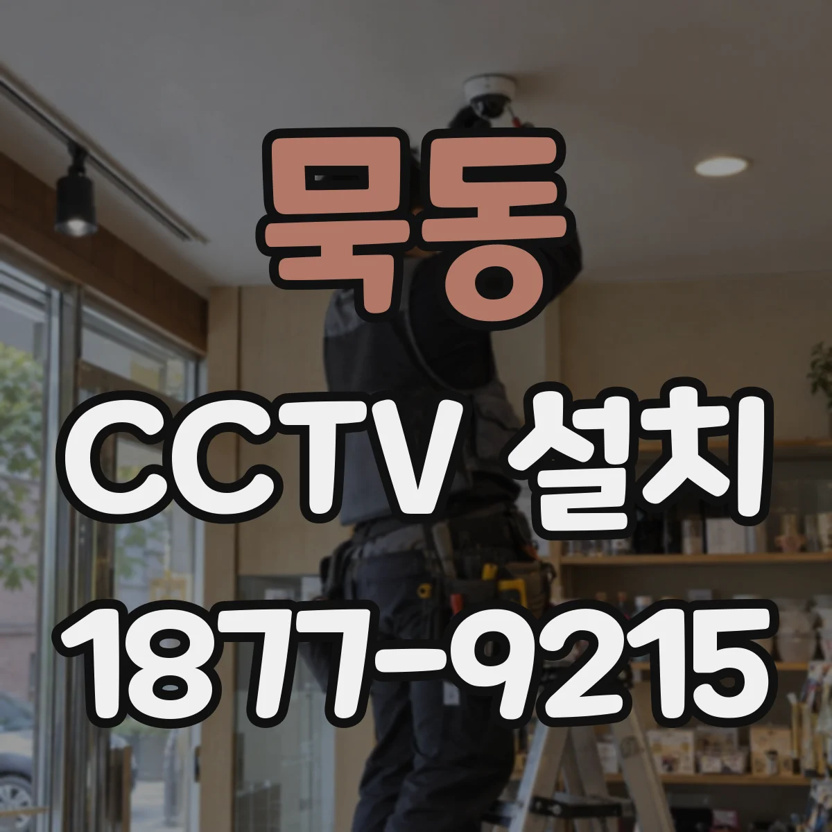 묵동 CCTV 설치