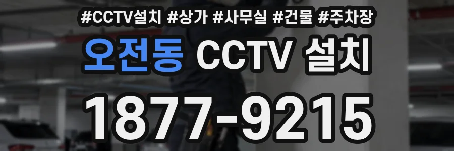 오전동 CCTV 설치