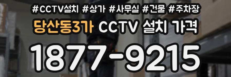 당산동3가 CCTV 설치 가격