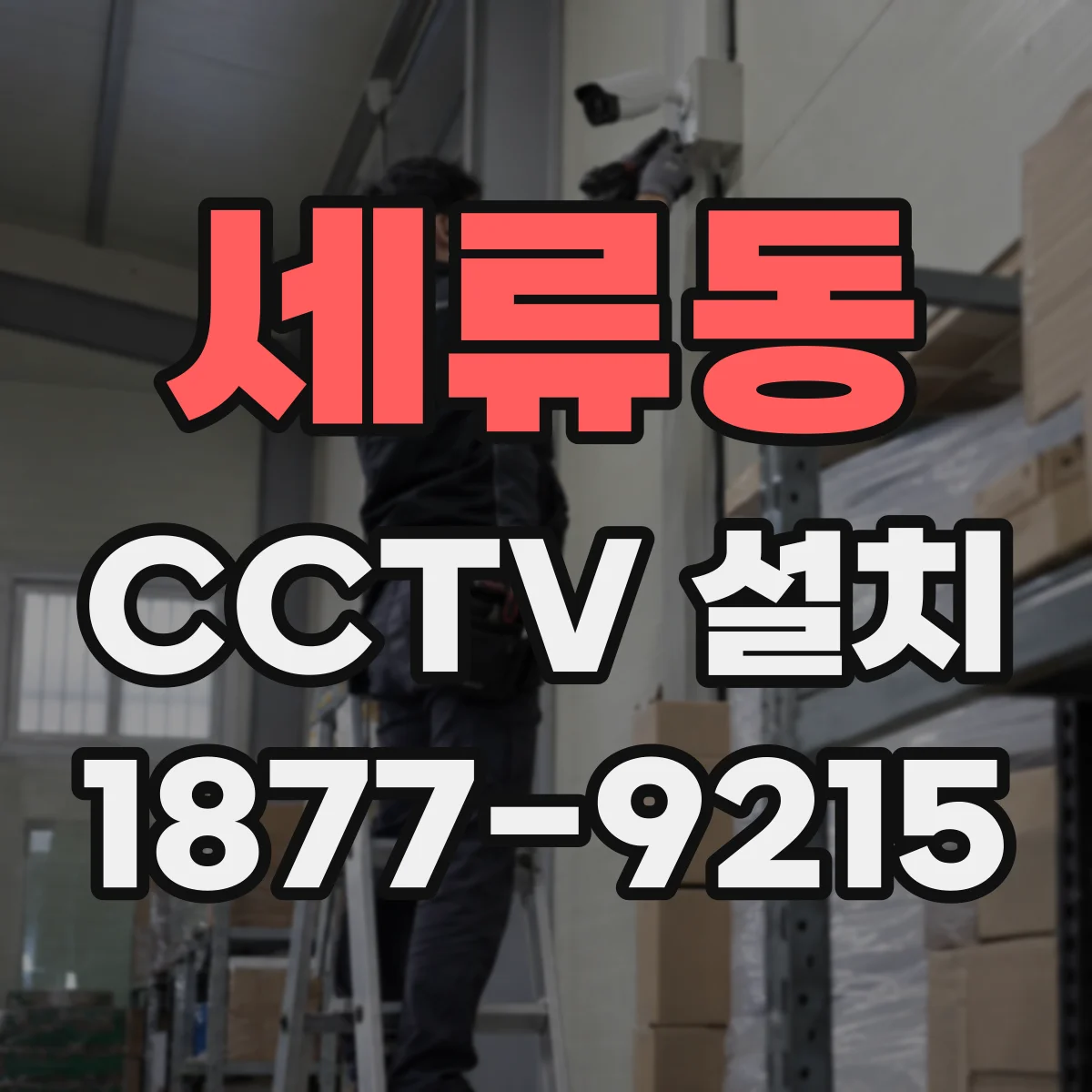 세류동 CCTV 설치
