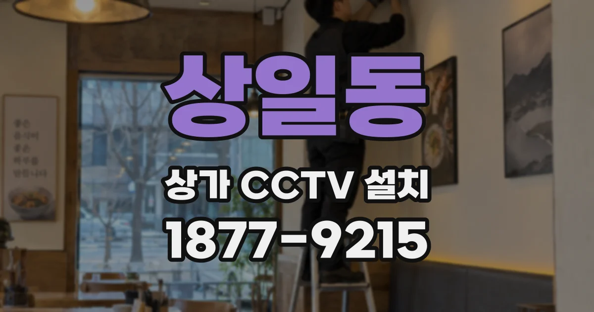 상일동 상가 CCTV 설치