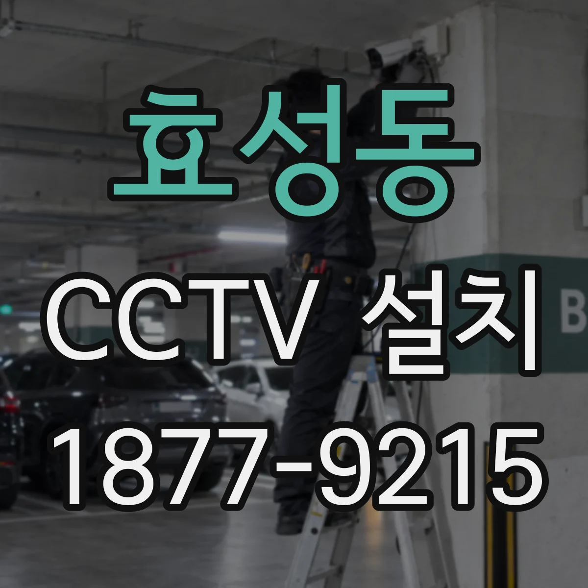 효성동 CCTV 설치