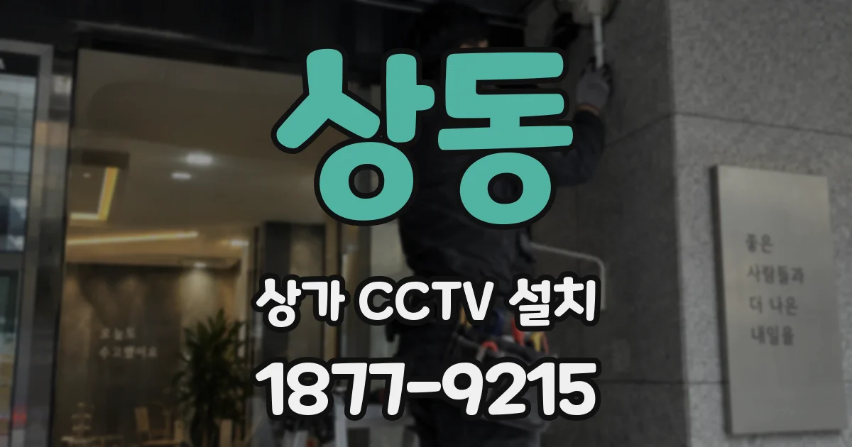 상동 상가 CCTV 설치