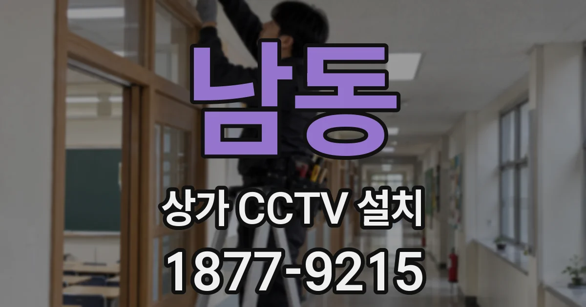 남동 상가 CCTV 설치