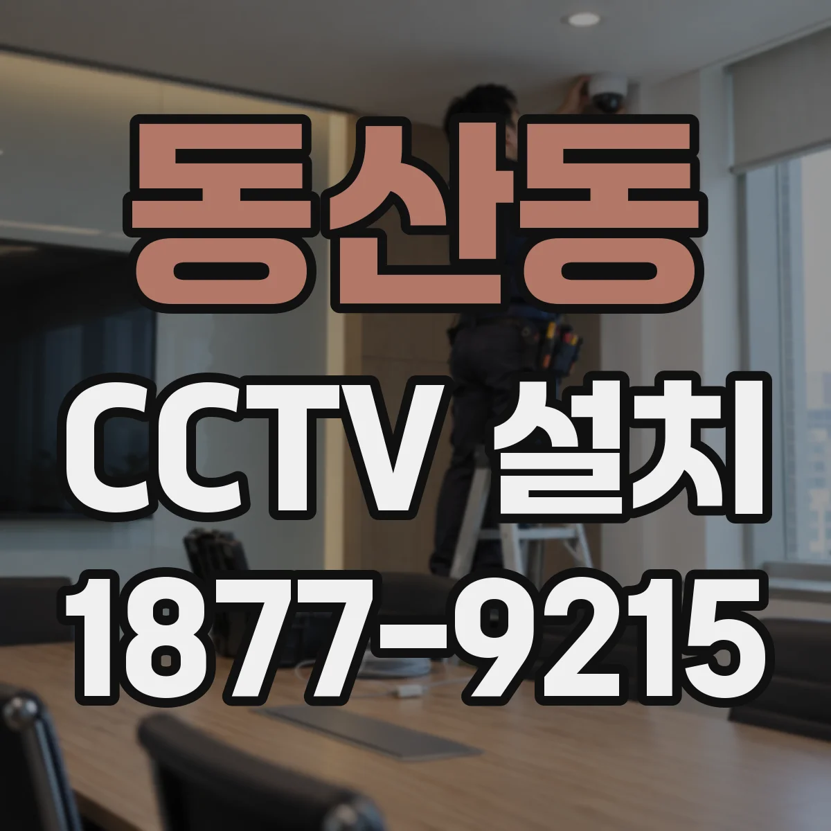동산동 CCTV 설치