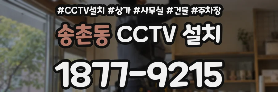 송촌동 CCTV 설치